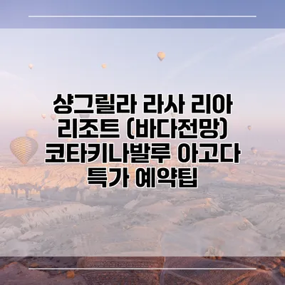 샹그릴라 라사 리아 리조트 (바다전망) 코타키나발루 아고다 특가 예약팁