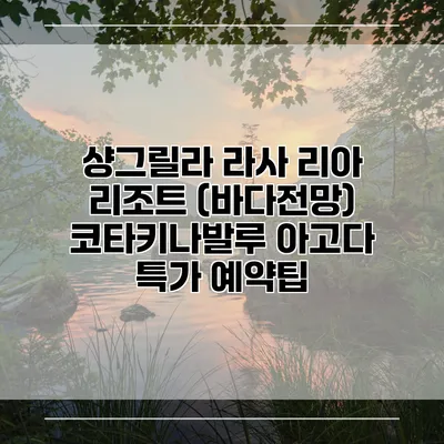샹그릴라 라사 리아 리조트 (바다전망) 코타키나발루 아고다 특가 예약팁