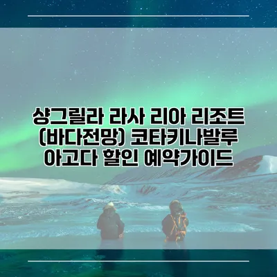 샹그릴라 라사 리아 리조트 (바다전망) 코타키나발루 아고다 할인 예약가이드