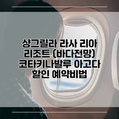 샹그릴라 라사 리아 리조트 (바다전망) 코타키나발루 아고다 할인 예약비법