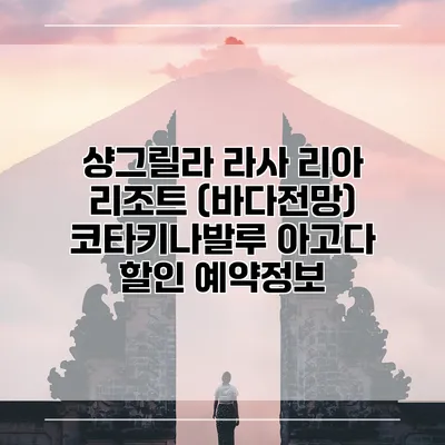 샹그릴라 라사 리아 리조트 (바다전망) 코타키나발루 아고다 할인 예약정보