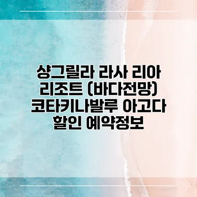 샹그릴라 라사 리아 리조트 (바다전망) 코타키나발루 아고다 할인 예약정보