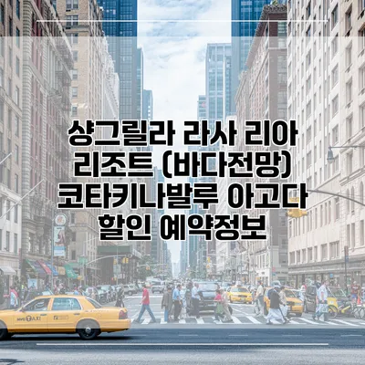 샹그릴라 라사 리아 리조트 (바다전망) 코타키나발루 아고다 할인 예약정보
