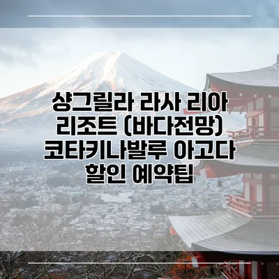 샹그릴라 라사 리아 리조트 (바다전망) 코타키나발루 아고다 할인 예약팁