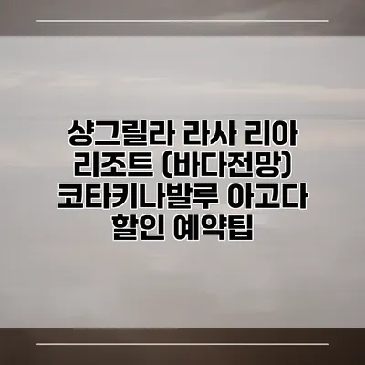 샹그릴라 라사 리아 리조트 (바다전망) 코타키나발루 아고다 할인 예약팁