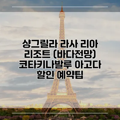 샹그릴라 라사 리아 리조트 (바다전망) 코타키나발루 아고다 할인 예약팁
