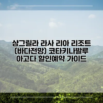 샹그릴라 라사 리아 리조트 (바다전망) 코타키나발루 아고다 할인예약 가이드