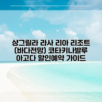 샹그릴라 라사 리아 리조트 (바다전망) 코타키나발루 아고다 할인예약 가이드