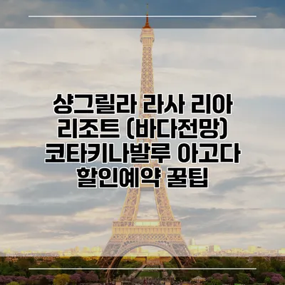 샹그릴라 라사 리아 리조트 (바다전망) 코타키나발루 아고다 할인예약 꿀팁