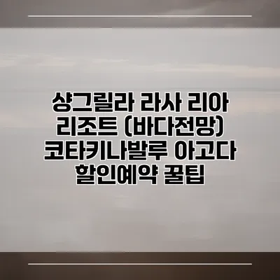 샹그릴라 라사 리아 리조트 (바다전망) 코타키나발루 아고다 할인예약 꿀팁