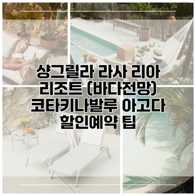 샹그릴라 라사 리아 리조트 (바다전망) 코타키나발루 아고다 할인예약 팁