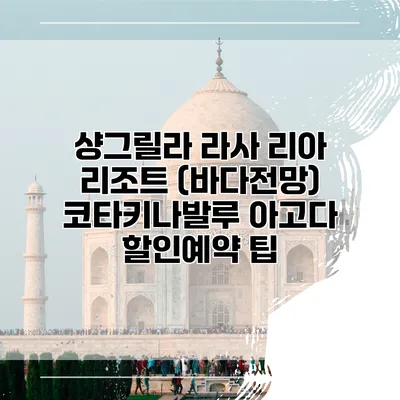 샹그릴라 라사 리아 리조트 (바다전망) 코타키나발루 아고다 할인예약 팁