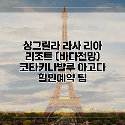 샹그릴라 라사 리아 리조트 (바다전망) 코타키나발루 아고다 할인예약 팁