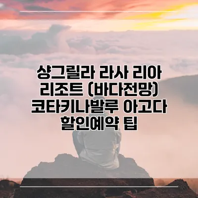 샹그릴라 라사 리아 리조트 (바다전망) 코타키나발루 아고다 할인예약 팁