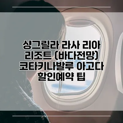 샹그릴라 라사 리아 리조트 (바다전망) 코타키나발루 아고다 할인예약 팁