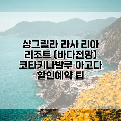 샹그릴라 라사 리아 리조트 (바다전망) 코타키나발루 아고다 할인예약 팁