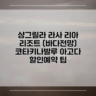 샹그릴라 라사 리아 리조트 (바다전망) 코타키나발루 아고다 할인예약 팁