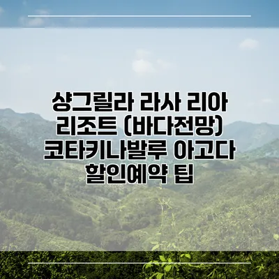 샹그릴라 라사 리아 리조트 (바다전망) 코타키나발루 아고다 할인예약 팁