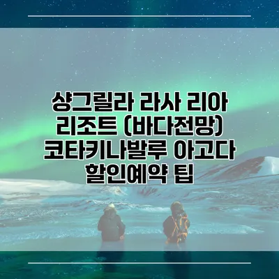 샹그릴라 라사 리아 리조트 (바다전망) 코타키나발루 아고다 할인예약 팁