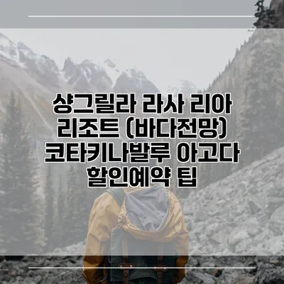 샹그릴라 라사 리아 리조트 (바다전망) 코타키나발루 아고다 할인예약 팁