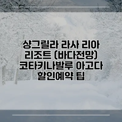 샹그릴라 라사 리아 리조트 (바다전망) 코타키나발루 아고다 할인예약 팁