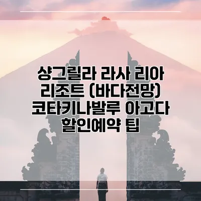 샹그릴라 라사 리아 리조트 (바다전망) 코타키나발루 아고다 할인예약 팁