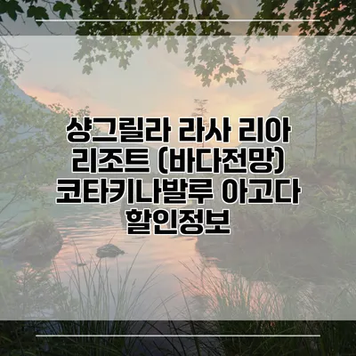 샹그릴라 라사 리아 리조트 (바다전망) 코타키나발루 아고다 할인정보