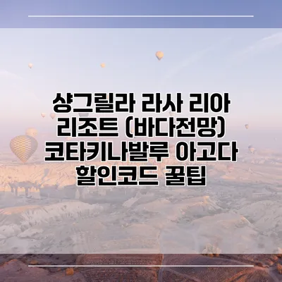 샹그릴라 라사 리아 리조트 (바다전망) 코타키나발루 아고다 할인코드 꿀팁