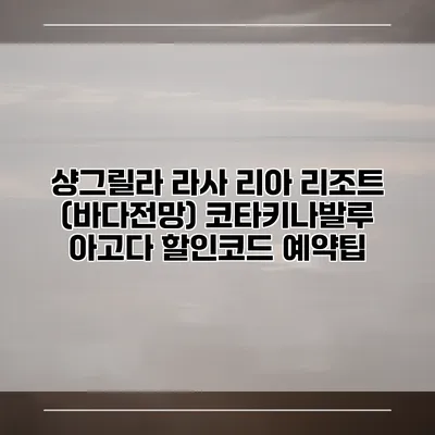 샹그릴라 라사 리아 리조트 (바다전망) 코타키나발루 아고다 할인코드 예약팁