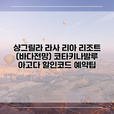 샹그릴라 라사 리아 리조트 (바다전망) 코타키나발루 아고다 할인코드 예약팁