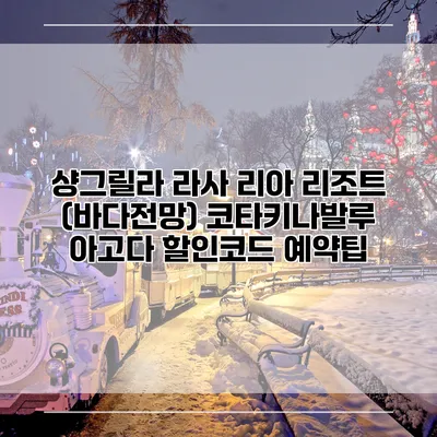 샹그릴라 라사 리아 리조트 (바다전망) 코타키나발루 아고다 할인코드 예약팁