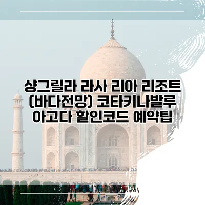 샹그릴라 라사 리아 리조트 (바다전망) 코타키나발루 아고다 할인코드 예약팁