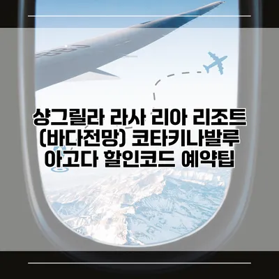 샹그릴라 라사 리아 리조트 (바다전망) 코타키나발루 아고다 할인코드 예약팁