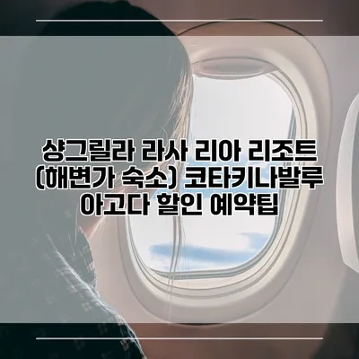 샹그릴라 라사 리아 리조트 (해변가 숙소) 코타키나발루 아고다 할인 예약팁