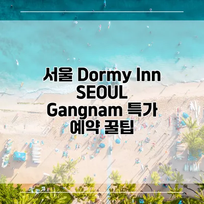 서울 Dormy Inn SEOUL Gangnam 특가 예약 꿀팁