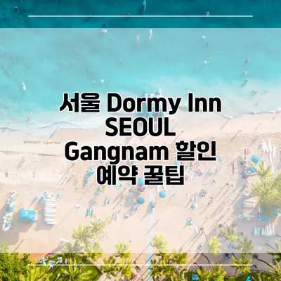서울 Dormy Inn SEOUL Gangnam 할인 예약 꿀팁