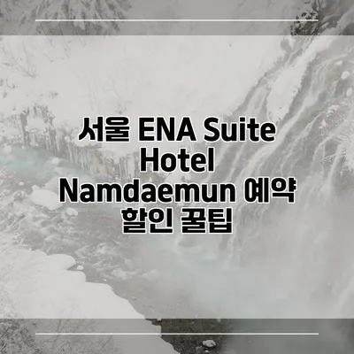 서울 ENA Suite Hotel Namdaemun 예약 할인 꿀팁