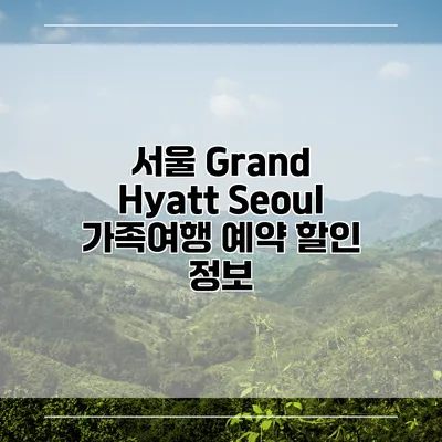 서울 Grand Hyatt Seoul 가족여행 예약 할인 정보