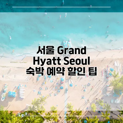 서울 Grand Hyatt Seoul 숙박 예약 할인 팁