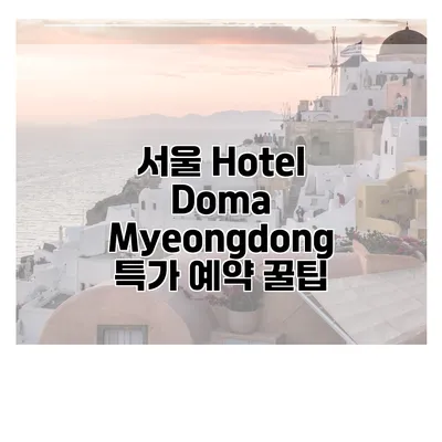 서울 Hotel Doma Myeongdong 특가 예약 꿀팁