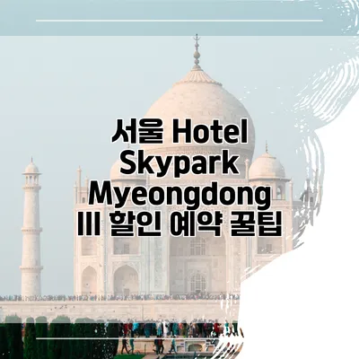서울 Hotel Skypark Myeongdong III 할인 예약 꿀팁