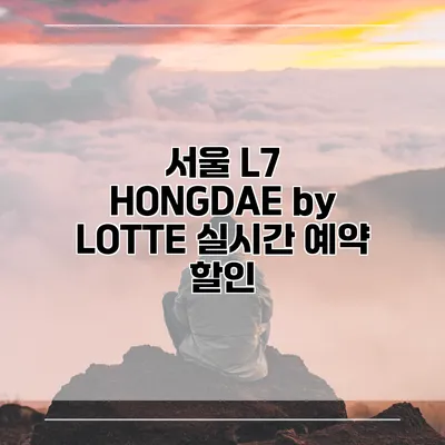 서울 L7 HONGDAE by LOTTE 실시간 예약 할인