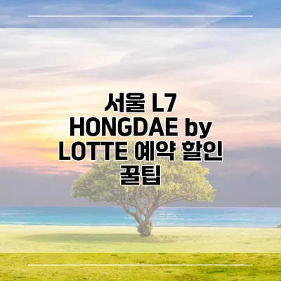 서울 L7 HONGDAE by LOTTE 예약 할인 꿀팁