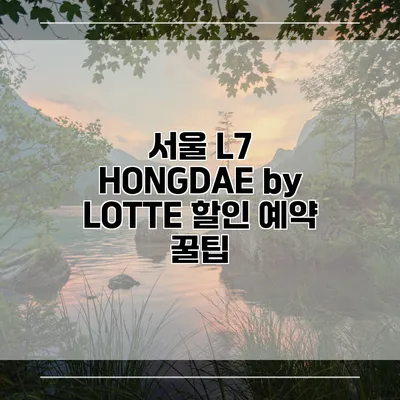 서울 L7 HONGDAE by LOTTE 할인 예약 꿀팁