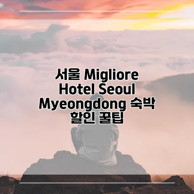 서울 Migliore Hotel Seoul Myeongdong 숙박 할인 꿀팁