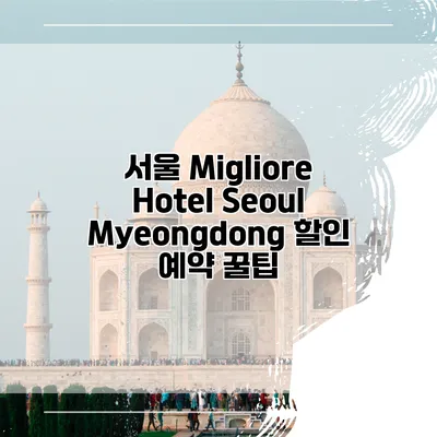 서울 Migliore Hotel Seoul Myeongdong 할인 예약 꿀팁