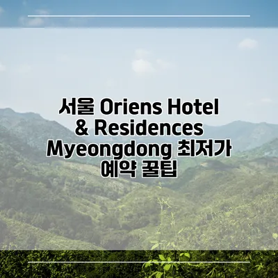서울 Oriens Hotel & Residences Myeongdong 최저가 예약 꿀팁