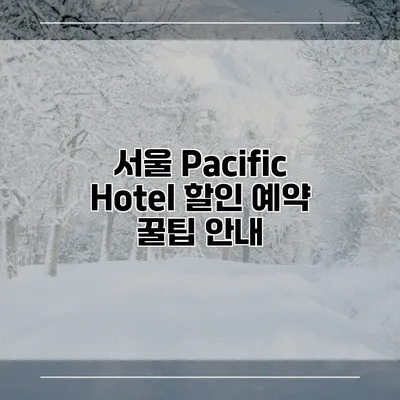 서울 Pacific Hotel 할인 예약 꿀팁 안내