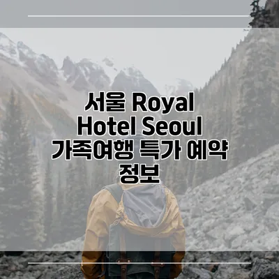 서울 Royal Hotel Seoul 가족여행 특가 예약 정보
