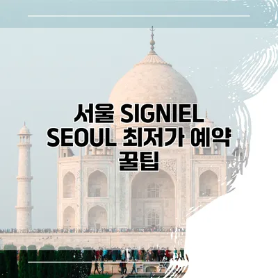 서울 SIGNIEL SEOUL 최저가 예약 꿀팁